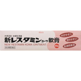 ◆【あす楽】【第3類医薬品】新レスタミンコーワ軟膏 30g【セルフメディケーション税制対象商品】