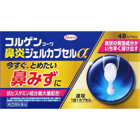 【送料無料】●◆【あす楽】【指定第2類医薬品】コルゲンコーワ鼻炎ジェルカプセルα　48カプセル【セルフメディケーション税制対象商品】