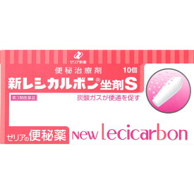 【あす楽】第3類医薬品　新レシカルボン坐剤S　10本