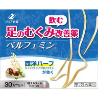 【エントリーP5倍】【第1類医薬品】★ベルフェミン　30カプセル