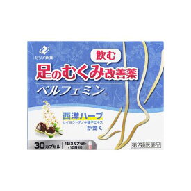 【エントリーP5倍】【第1類医薬品】★ベルフェミン　30カプセル