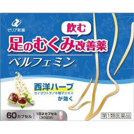 【第1類医薬品】★ベルフェミン　60カプセル