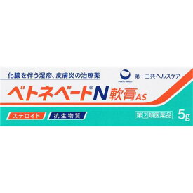 【指定第2類医薬品】ベトネベートN軟膏AS　5g