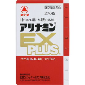 【第3類医薬品】アリナミンEXプラス　270錠