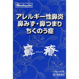【エントリーP5倍】【あす楽】【第2類医薬品】鼻療（顆粒）　1.8g×30包