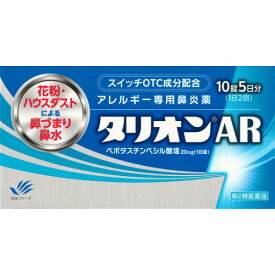 ◆【第2類医薬品】タリオンAR　10錠・5日分【セルフメディケーション税制対象商品】
