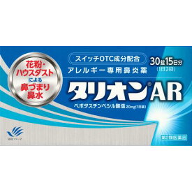 ▲【在庫限りS】◆【第2類医薬品】タリオンAR　30錠・15日分【セルフメディケーション税制対象商品】