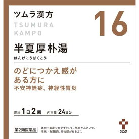 【送料無料】【あす楽】【第2類医薬品】ツムラ漢方半夏厚朴湯エキス顆粒　1.875g×48包