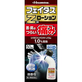 ◆【送料無料】【あす楽】【第2類医薬品】フェイタスZαローション　50ML（5個セット）【セルフメディケーション税制対象商品】