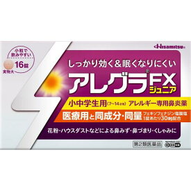 3個セット　送料無料　【あす楽】◆【第2類医薬品】アレグラFXジュニア　16錠【セルフメディケーション税制対象商品】