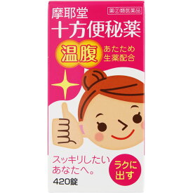 【エントリーP5倍】【あす楽】【指定第2類医薬品】十方便秘薬　420錠