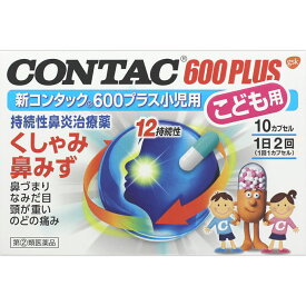 ●◆【指定第2類医薬品】新コンタック600プラス小児用 10カプセル【セルフメディケーション税制対象商品】