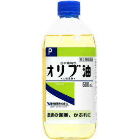 【あす楽】【第3類医薬品】日本薬局方 オリブ油 500mL