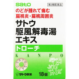 【第2類医薬品】サトウ駆風解毒湯エキストローチ　18錠