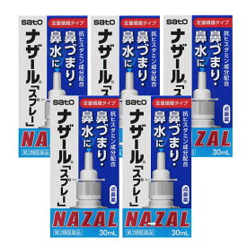 ◆5個セット　ナザール　スプレー　ポンプ　30mL【第2類医薬品】【セルフメディケーション税制対象商品】