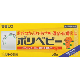 ◆【あす楽】【第3類医薬品】ポリベビー 50g【セルフメディケーション税制対象商品】