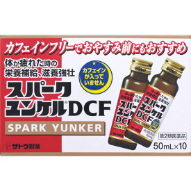 【第2類医薬品】スパークユンケルDCF 50mL×10本