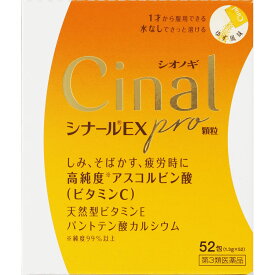 【あす楽】【第3類医薬品】シナールEX　pro　顆粒　1.3g×52包