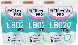 メール便【送料無料】L8020 ラクレッシュPRO タブレット 90粒 3個セット