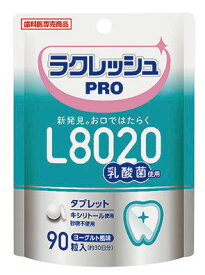 メール便【送料無料】ヨシダ L8020乳酸菌 ラクレッシュ PROタブレット