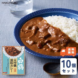 白鶴 大吟醸酒粕カレー 200g×10個【送料無料】　カレー レトルトカレー　直営店限定　まとめ買い　人気　牛肉　しめじ　スパイシー　ご当地カレー 酒粕 大吟醸 蔵元 神戸