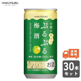 白鶴 ぷるぷる梅酒 190ml 缶×30本【 送料無料 】スパークリング ゼリー フルーツ酒 泡 炭酸 女子会 かわいい ウメ リキュール 梅酒 プレゼント ギフト 贈答 低アルコール 果実酒 果実酒ビン 果実酒びん 果実酒用 果実酒 瓶 お歳暮 還暦 結婚祝い お正月 お祝い 還暦祝 正月