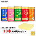 ≪ランキング1位≫白鶴 ぷるぷる酒 飲みくらべ 10本 セット【送料無料】 梅 林檎 桃 檸檬 マンゴー 190ml 5種類×各2本 【化粧箱入】酒 お酒 お酒のゼリー リキュール 神戸 おしゃれ 女子会 ギフト スパークリング 贈り物 贈答 プレゼント 母の日