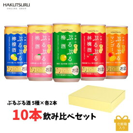 ≪ランキング1位≫白鶴 ぷるぷる酒 飲みくらべ 10本 セット【送料無料】 梅 林檎 桃 檸檬 マンゴー 190ml 5種類×各2本 【化粧箱入】酒 お酒 お酒のゼリー リキュール 神戸 おしゃれ 女子会 ギフト スパークリング 贈り物 贈答 プレゼント 母の日