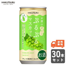 白鶴 ぷるぷるマスカット 190ml 缶×30本【 送料無料 】スパークリング ゼリー フルーツ酒 泡 炭酸 女子会 かわいい マスカット リキュール ブドウ プレゼント ギフト 贈答 低アルコール 果実酒 期間限定 果実酒用 果実酒 還暦 結婚祝い お祝い