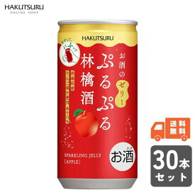 白鶴 ぷるぷる林檎酒 190ml×30本 【 送料無料 】スパークリング ゼリー フルーツ酒 泡 炭酸 詰め合わせ リキュール 酒 プレゼント ギフト 贈答 低アルコール スパークリングワイン セット お祝い 贈答用 お得 お酒 記念日 果実酒 還暦
