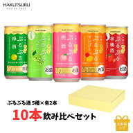 ≪ランキング1位≫白鶴 ぷるぷる酒 飲みくらべ 10本 セット 梅 林檎 桃 マンゴー マスカット 190ml 5種類…