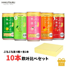 ≪ランキング1位≫白鶴 ぷるぷる酒 飲みくらべ 10本 セット 梅 林檎 桃 マンゴー マスカット 190ml 5種類×各2本 【化粧箱入】 ギフト 酒 お酒 飲み比べセット お酒のゼリー リキュール 神戸 おしゃれ 女子会 スパークリング 贈り物 贈答 プレゼント お中元 【送料無料】