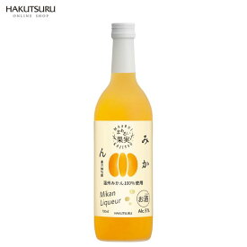 白鶴 まぁるい果実 みかん 720ml瓶 温州みかん 果汁 蜜柑 ビタミンC クエン酸 かわいい おしゃれ お酒 リキュール 濃厚 フルーツ酒 果実酒 果実酒ビン 果実酒びん 果実酒用 瓶 お歳暮 還暦 結婚祝い お正月 お祝い 母の日 プレゼント 還暦祝 結婚記念日 正月 贈答用 お誕生日