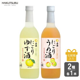 【スーパーSALE 10%OFF】白鶴 フルーツにごり酒飲み比べセット（にごりゆず酒 700ml×1本 にごりうめ酒 700ml×1本）【化粧箱入】リキュール お酒 カクテル 本格リキュール フルーツ酒 柚子 果汁 うめ 梅酒 紀州梅 ギフト プレゼント 贈り物 飲み比べ 甘口 女性 お祝い