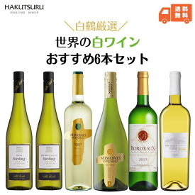 白鶴 おすすめ 白ワイン 6本セット 750ml 瓶【 送料無料 】飲み比べ リーズナブル まとめ買い お得 イタリア フランス ドイツ チリ 辛口 甘口 オーガニック 還暦 結婚祝い お祝い 結婚記念日 家飲み まとめ買い お酒 贈答用 お誕生日 新築祝い