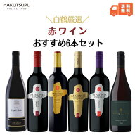 【スーパーSALE 50%OFF】 白鶴 おすすめ 赤ワイン 6本セット 750ml 瓶【 送料無料 】飲み比べ リーズナブ…