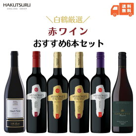白鶴 おすすめ 赤ワイン 6本セット 750ml 瓶【送料無料】飲み比べ リーズナブル まとめ買い お得 ドイツ チリ ニュージーランド ミディアムボディ フルボディ 結婚祝い お祝い プレゼント 贈答用 お誕生日 ギフト お酒 飲み比べセット カベルネソーヴィニヨン ピノ・ノワール