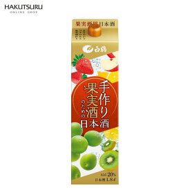 白鶴 手作り果実酒のための日本酒 1.8L パック 日本酒 原酒 梅酒 フルーツ酒 ハンドメイド 梅仕事 漬け込み リキュール オリジナル 大容量 ホワイトリカーの代わり 果実酒