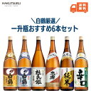 白鶴 一升瓶6種飲み比べセット 1.8L×6本 お酒 日本酒 ギフトセット お年賀 清酒 灘の酒 熱燗 燗酒 贈答用 本醸造 純米酒 大吟醸 セット 飲み比べ 大容量 一升瓶 まとめ買い 晩酌 辛口 プレゼント 結婚祝い お祝い バースデー お誕生日 【送料無料】