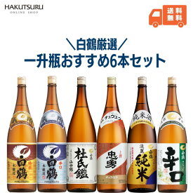 白鶴 一升瓶6種飲み比べセット 1.8L×6本 父の日 お酒 日本酒 清酒 灘の酒 熱燗 燗酒 本醸造 純米酒 大吟醸 飲み比べ 大容量 一升瓶 まとめ買い 晩酌 辛口 お歳暮 還暦 結婚祝い お祝い お正月 還暦祝 結婚記念日 父の日ギフト バースデー 贈答用 お誕生日【送料無料】