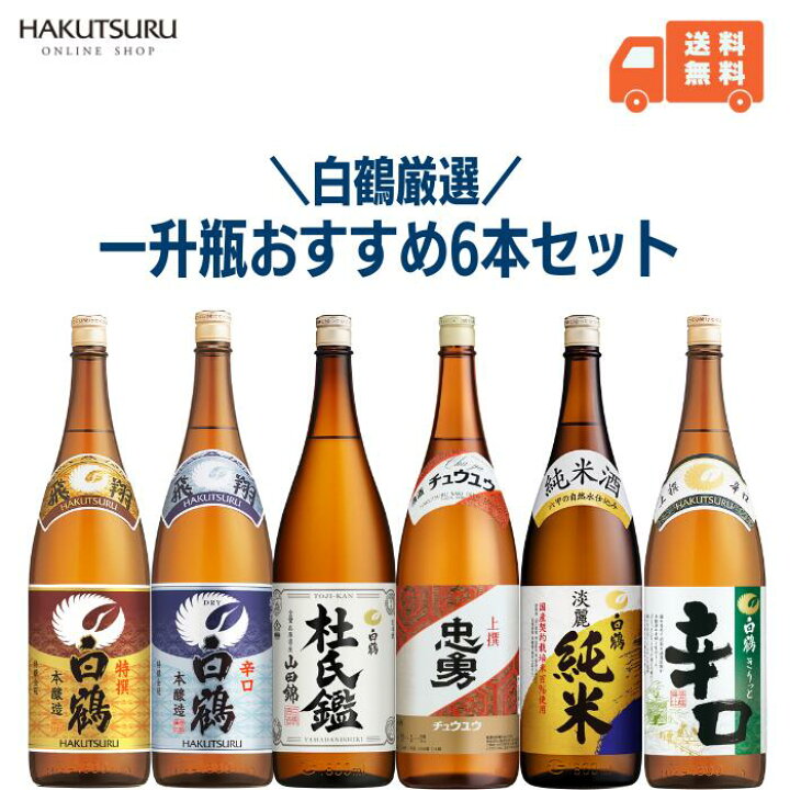 楽天市場】白鶴 一升瓶6種飲み比べセット 1.8L×6本 お酒 日本酒 ギフト  