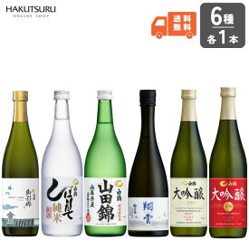 白鶴 おすすめ四合瓶飲み比べ 6本セット 720ml×6本 お年賀 日本酒 贈答用 セット お酒 ギフトセット 辛口 プレゼント 飲み比べ 灘 山田錦 純米吟醸 大吟醸 純米 本醸造 淡麗 芳醇 ギフト 神戸 純米酒 晩酌 まとめ買い お得 お祝い 【送料無料】