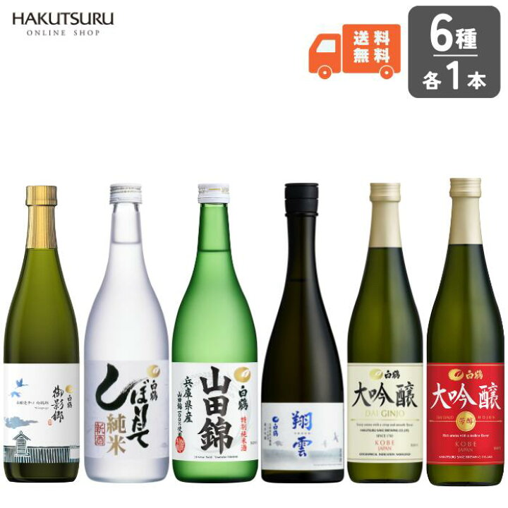 楽天市場】白鶴 おすすめ四合瓶飲み比べ 6本セット 720ml×6本 日本酒 