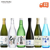 【スーパーSALE 30%OFF】白鶴 おすすめ四合瓶飲み比べ 6本セット 720ml×6本 日本酒 ギフトセット 父の日…