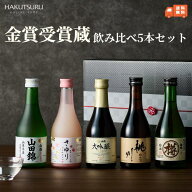 日本酒 金賞受賞蔵 300ml 飲み比べ 5本セット 贈答用 小瓶 セット おすすめ ギフトセット ギフト お酒 甘…