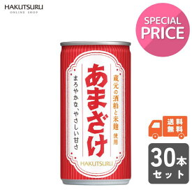 【アウトレット 30％OFF】 白鶴 あまざけ 190g×30本 スチール缶【 送料無料 】 甘酒 麹 こうじ 酒粕 あま酒 お得用 女性 まとめ買い ケース買い 訳あり 【製造年月:2023年12月】