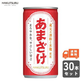 白鶴 あまざけ 190g×30本 スチール缶【 送料無料 】 甘酒 麹 こうじ 酒粕 あま酒 お歳暮 還暦 米麹 お正月 お祝い 母の日 プレゼント バースデー お酒 正月 贈答用 お誕生日 お得 母の日ギフト 記念日 歳暮 お得用 酒 祝い 御歳暮 ギフト 女性 誕生日 ギフト お中元 還暦