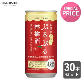 【アウトレット50％OFF】白鶴 ぷるぷる林檎酒 190ml×30本 スパークリング ゼリー フルーツ酒 泡 炭酸 詰め合わせ リキュール 酒 低アルコール スパークリングワイン セット お得 お酒 果実酒 訳あり アウトレット 在庫処分 まとめ買い