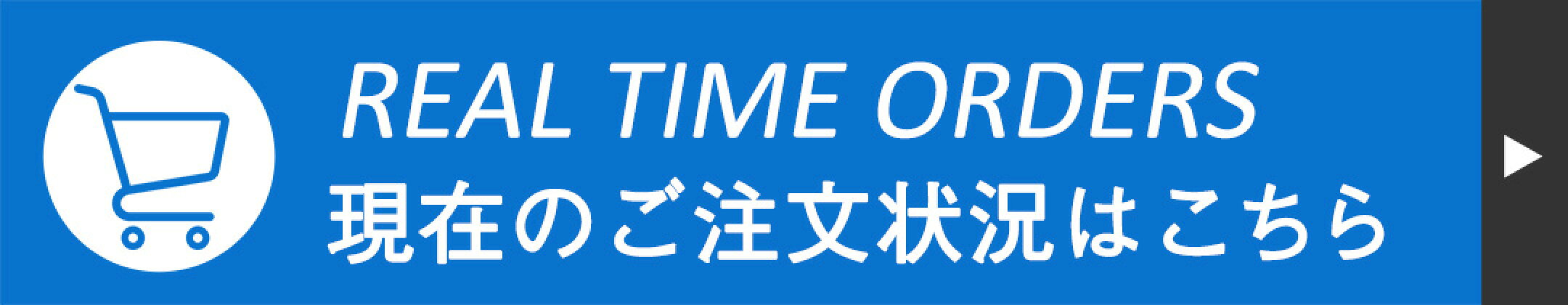 現在のご注文状況はこちら