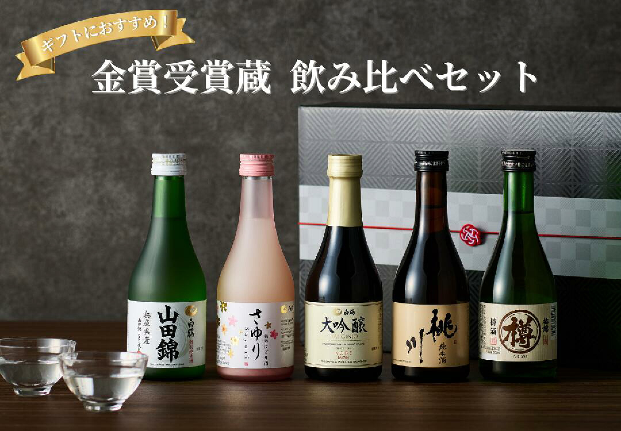 金賞受賞蔵　飲み比べセット